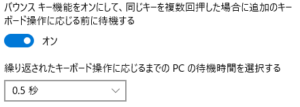 win10フィルターキー機能バウンスキー