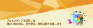 福祉メディアステーション