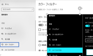 カラーフィルター・ハイコントラスト設定画面