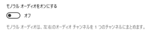 モノラルオーディオ
