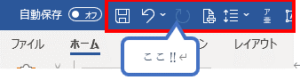 クイックアクセスツールバー