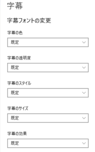 字幕設定画面