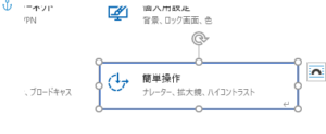 簡単操作