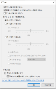 スクリーンキーボードのオプション設定ダイアログボックス