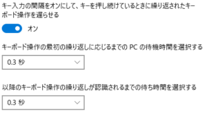 win10フィルターキー機能キー入力間隔